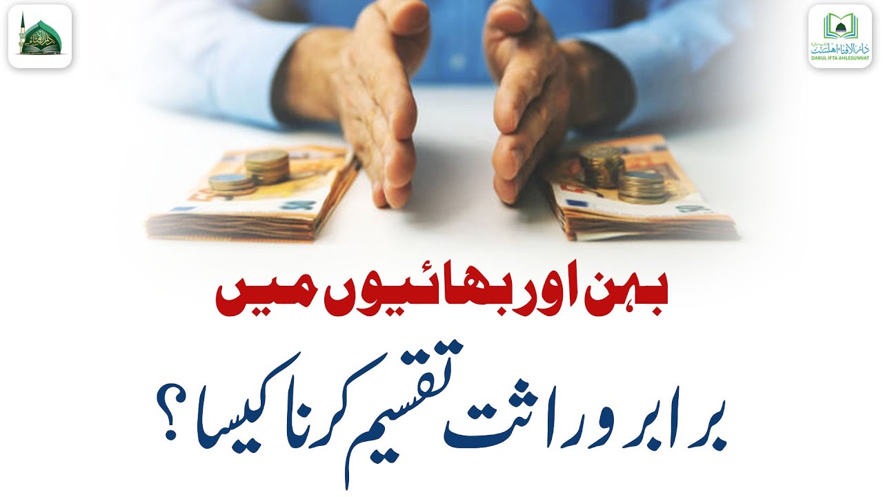 Bhai Behan Me Barabar Wirasat Taqseem Karna Kaisa?